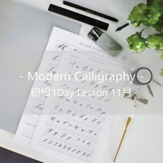 【初級】Modern Calligraphy 1Day Lesson 11月