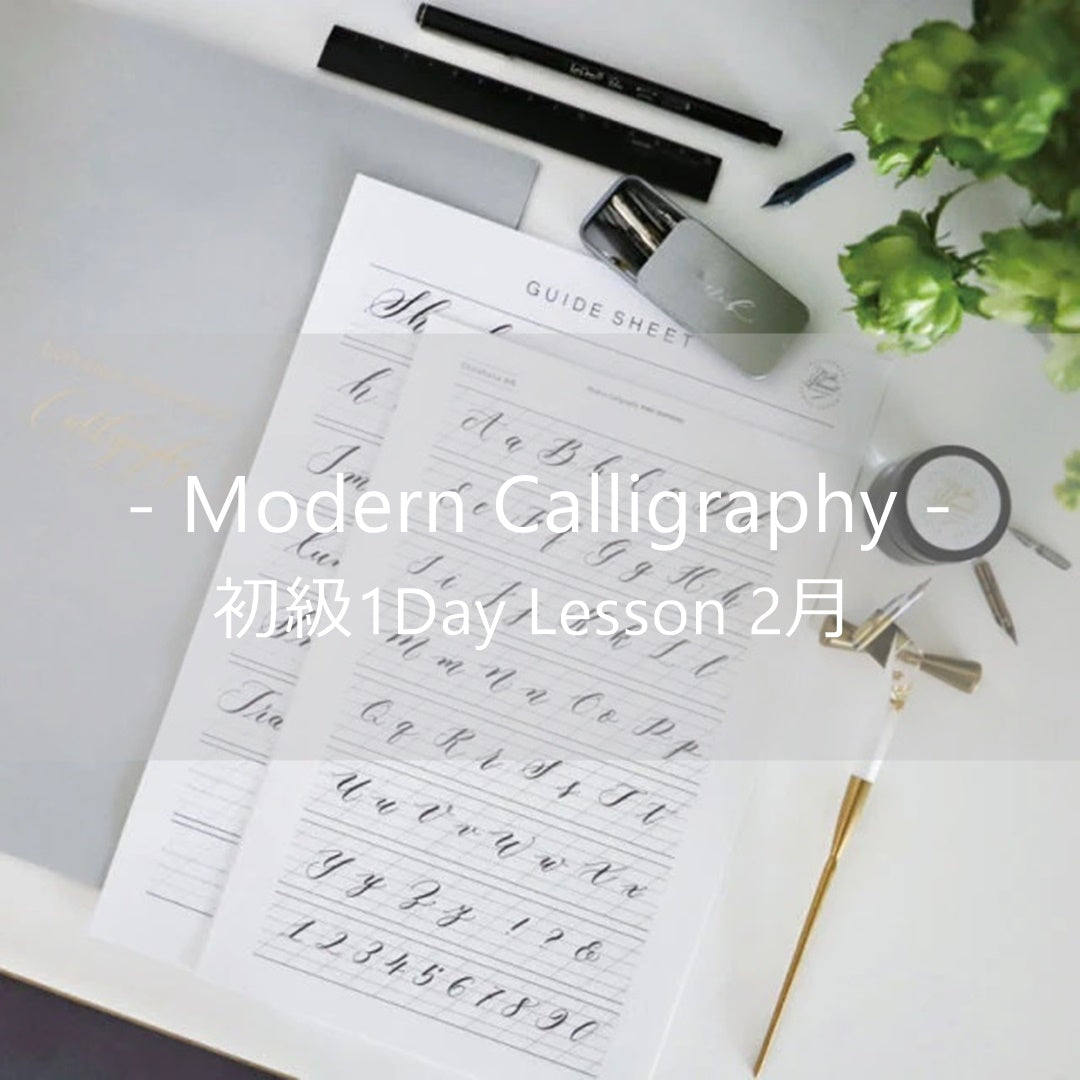 【初級】Modern Calligraphy 1Day Lesson 2月