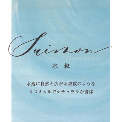 Maki Shimano Modern Calligraphy Correction Course/Suimon/Suimon