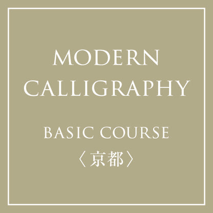 January-June 2025 &lt;Kyoto&gt; Risa Kadono Modern Calligraphy BASIC 6-month course (Association certified course)