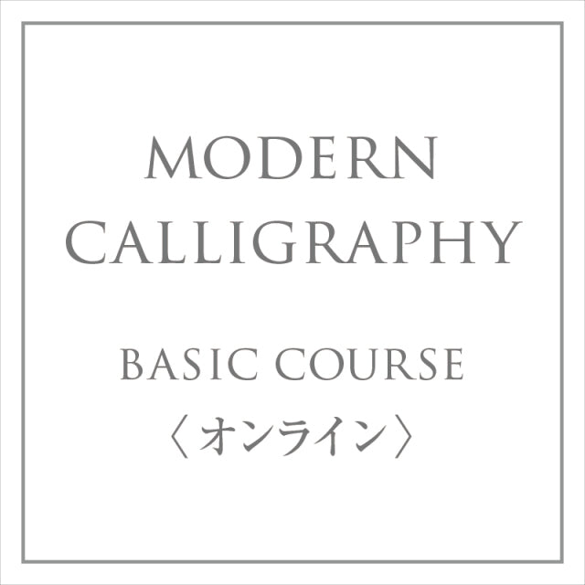 January to June 2025 Risa Kadono Modern Calligraphy Basic Online 6-month course (Association certified course)