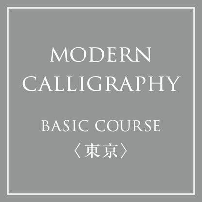 January-June 2025 &lt;Tokyo&gt; Mayu Nakajima Modern Calligraphy Basic 6-month course (Association certified course)